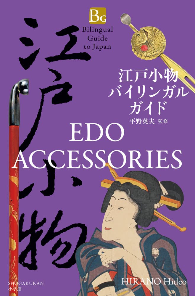 専用！嚢物の世界江戸小物のデザイン　百楽庵コレクション著者： 平野 英夫 嚢物の世界 江戸小物のデザイン 百楽庵コレクション(山邉知行監修 平野